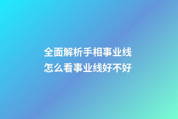 全面解析手相事业线 怎么看事业线好不好